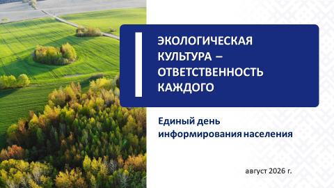 ЕДИ на тему: Экологическая культура – ответственность каждого