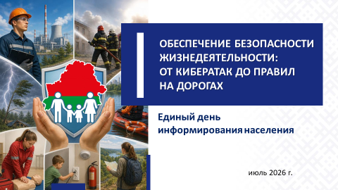 ЕДИ на тему: Обеспечение безопасности жизнедеятельности: от кибератак до правил на дорогах