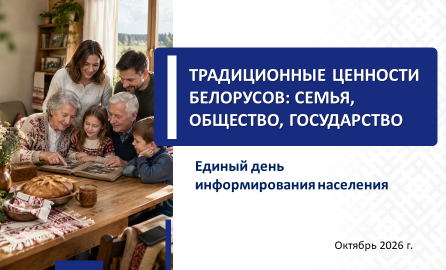 ЕДИ на тему: Традиционные ценности белорусов: семья, общество, государство