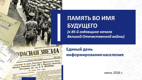 ЕДИ на тему: «Память во имя будущего (к 85- й годовщине начала Великой Отечественной Войны)»